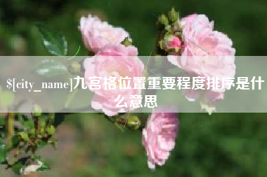 宁国九宫格位置重要程度排序是什么意思