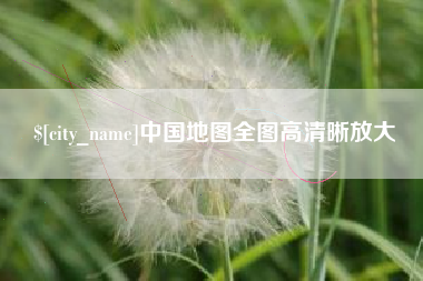宁国中国地图全图高清晰放大