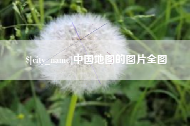 宁国中国地图的图片全图