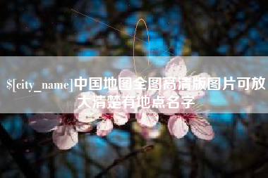 宁国中国地图全图高清版图片可放大清楚有地点名字