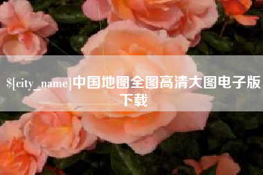 宁国中国地图全图高清大图电子版下载