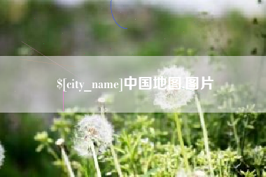 宁国中国地图,图片