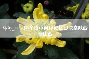 宁国34个省市简称记忆口诀秦陕西晋山西
