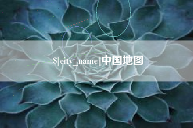 宁国中国地图