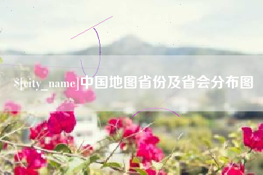 宁国中国地图省份及省会分布图