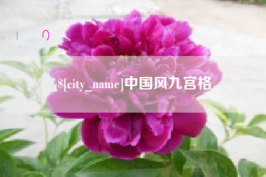 宁国中国风九宫格