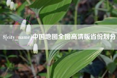 宁国中国地图全图高清版省份划分