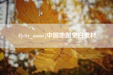 宁国中国地图空白素材