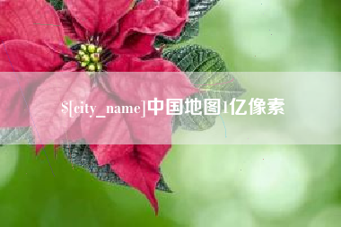 宁国中国地图1亿像素