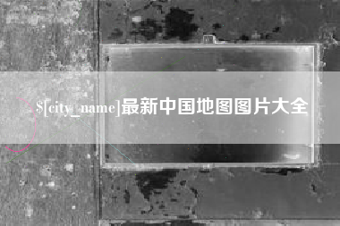 宁国最新中国地图图片大全