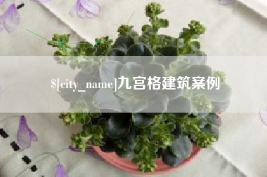 宁国九宫格建筑案例