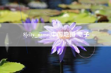 宁国中国地图 电子