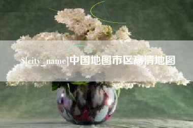 宁国中国地图市区高清地图