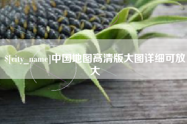 宁国中国地图高清版大图详细可放大