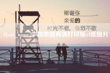 宁国中国地图高清打印版a4纸图片