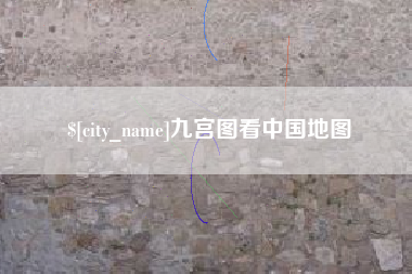 宁国九宫图看中国地图
