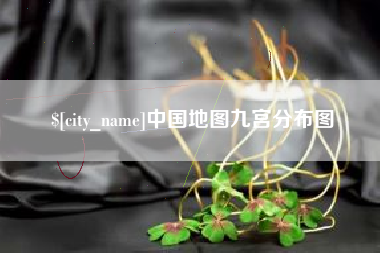 宁国中国地图九宫分布图