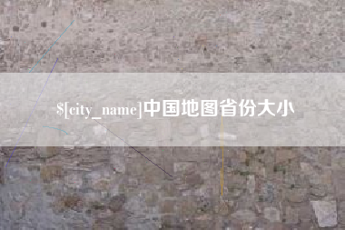 宁国中国地图省份大小
