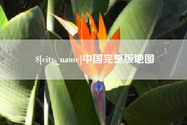 宁国中国完整版地图