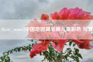 宁国中国地图简笔画儿童彩色 可爱