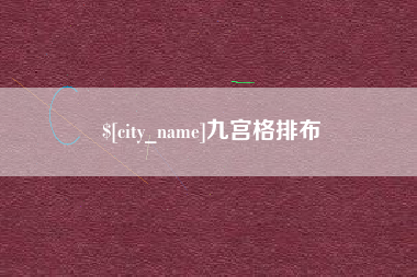 宁国九宫格排布
