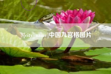 宁国中国九宫格图片