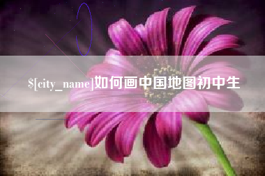 宁国如何画中国地图初中生