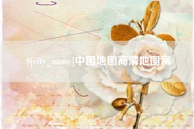 宁国中国地图高清地图窝