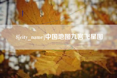 宁国中国地图九宫飞星图