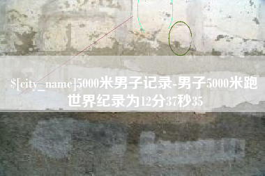 宁国5000米男子记录-男子5000米跑世界纪录为12分37秒35