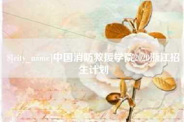 宁国中国消防救援学院2020浙江招生计划