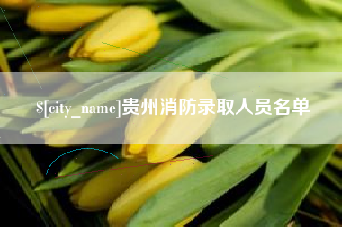 宁国贵州消防录取人员名单