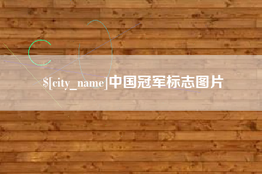 宁国中国冠军标志图片