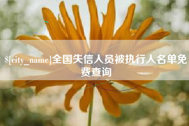 宁国全国失信人员被执行人名单免费查询