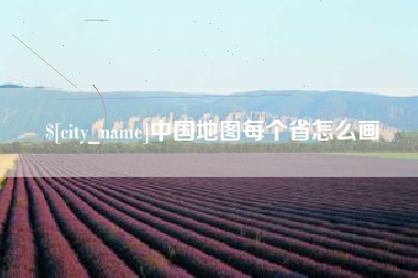 宁国中国地图每个省怎么画