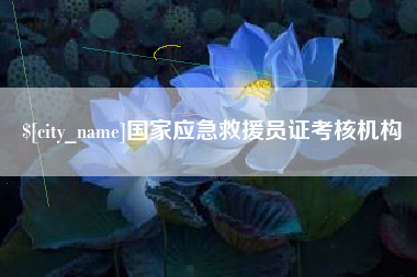 宁国国家应急救援员证考核机构