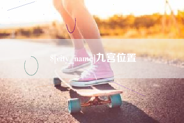 宁国九宫位置