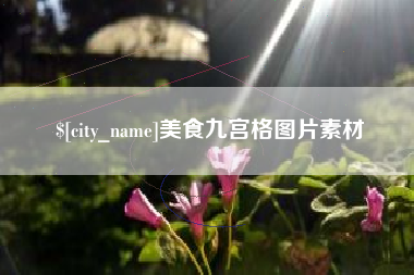 宁国美食九宫格图片素材
