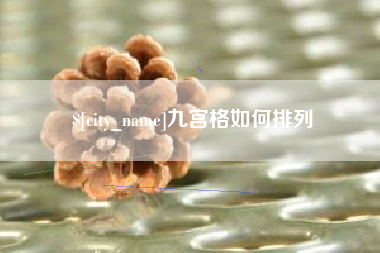 宁国九宫格如何排列