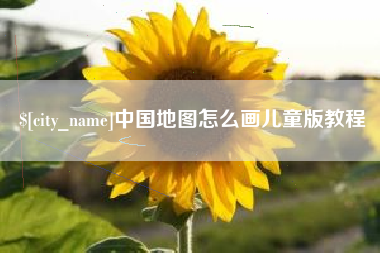 宁国中国地图怎么画儿童版教程