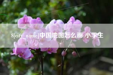 宁国中国地图怎么画 小学生