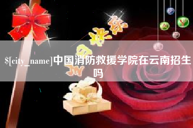 宁国中国消防救援学院在云南招生吗