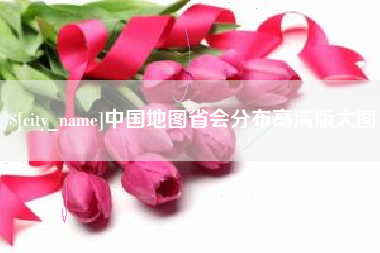 宁国中国地图省会分布高清版大图