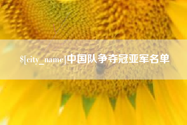 宁国中国队争夺冠亚军名单