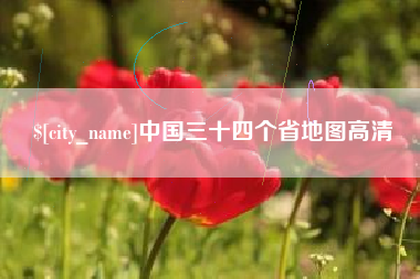 宁国中国三十四个省地图高清