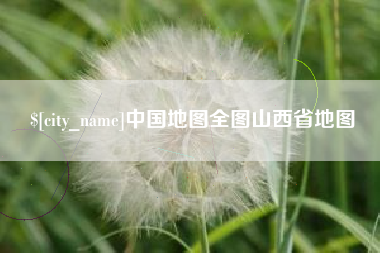 宁国中国地图全图山西省地图