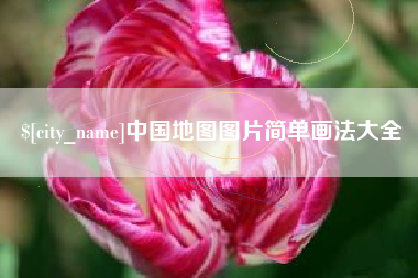 宁国中国地图图片简单画法大全