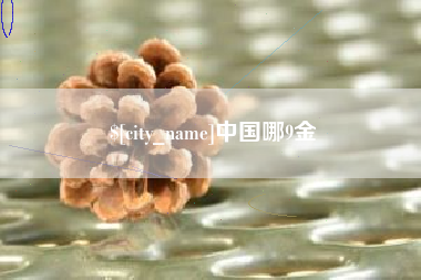 宁国中国哪9金