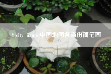 宁国中国地图各省份简笔画
