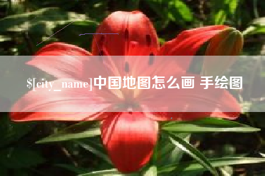 宁国中国地图怎么画 手绘图